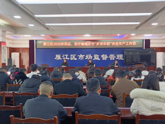 (第12期 )雁江区市场监管局召开药品医疗器械岁末年初安全生产工作会——--周小艳2025.1.22461.png