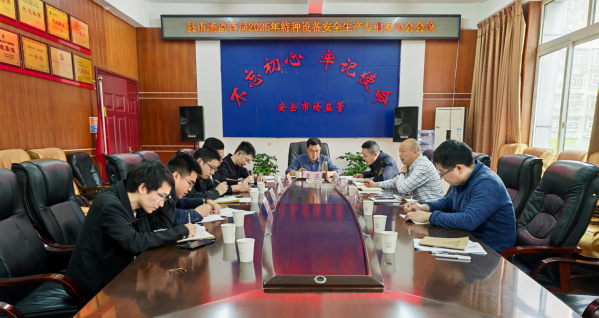 (市场监管局)简报第19期:安岳县市场监督管理局组织召开特种设备安全生产专业委员会工作会议——阳怡27.png