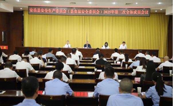(市场监管局)简报第24期:安岳县召开2025年县安全生产委员会(县食品安全委员会)第三次全体成员会议——刘学欣,刘丽72.png