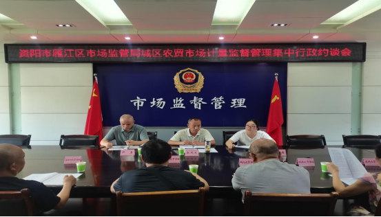 (第63期)资阳市雁江区市场监督管理局召开城区农贸市场集中约谈会---左容2025.5.21741.png